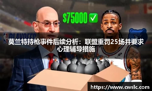 莫兰特持枪事件后续分析：联盟重罚25场并要求心理辅导措施