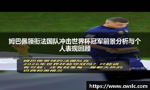 姆巴佩领衔法国队冲击世界杯冠军前景分析与个人表现回顾