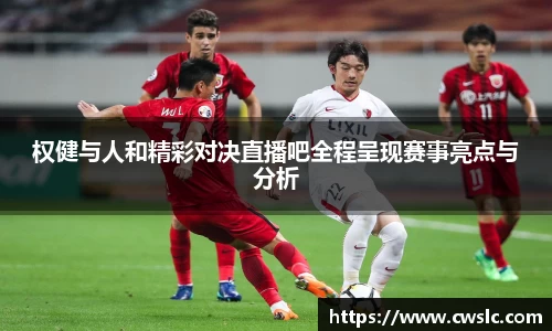 权健与人和精彩对决直播吧全程呈现赛事亮点与分析